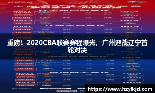 重磅！2020CBA联赛赛程曝光，广州迎战辽宁首轮对决